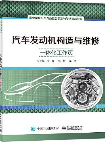 汽车发动机构造与维修一体化工作页