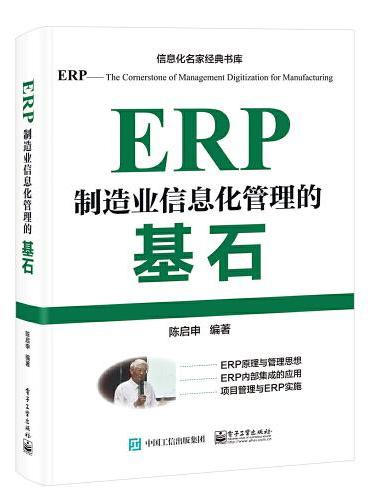 ERP——制造业信息化管理的基石