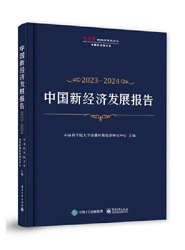 中国新经济发展报告2023—2024