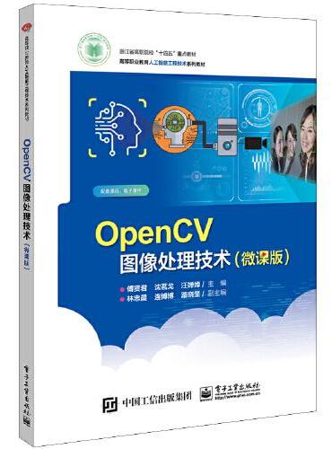 OpenCV图像处理技术（微课版）