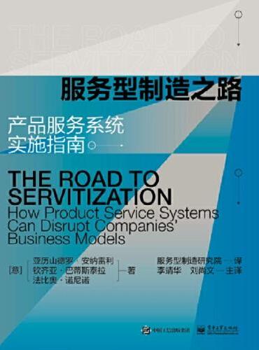 服务型制造之路：产品服务系统实施指南
