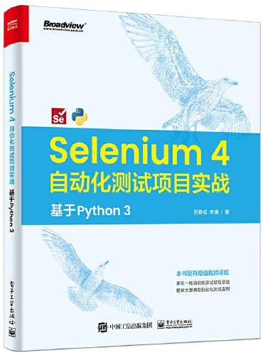 Selenium 4 自动化测试项目实战：基于 Python 3