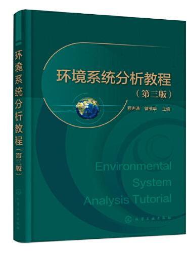 环境系统分析教程（程声通）（第三版）