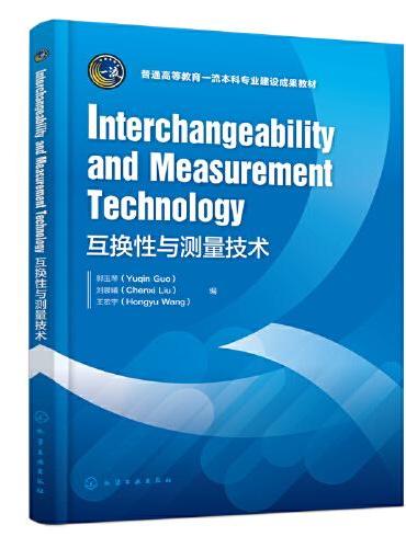 Interchangeability and Measurement Technology（郭玉琴）（互换性与测量技术）