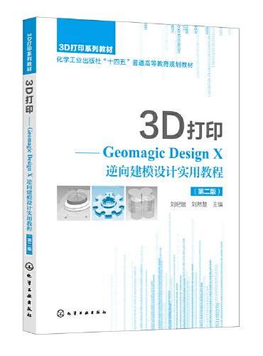 3D打印——Geomagic Design X 逆向建模设计实用教程（刘纪敏）（第二版）