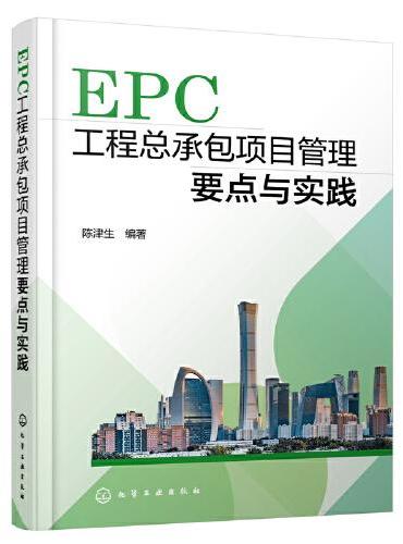 EPC工程总承包项目管理要点与实践