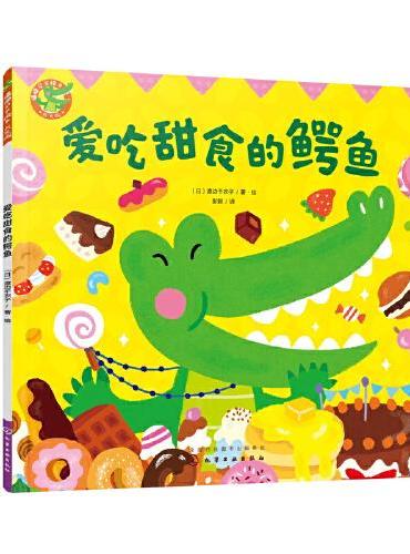 福禄贝尔绘本  爱吃甜食的鳄鱼