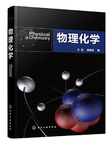物理化学（王昆）