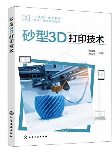 砂型3D打印技术（张敬骥）
