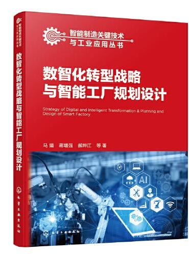 智能制造关键技术与工业应用丛书--数智化转型战略与智能工厂规划设计