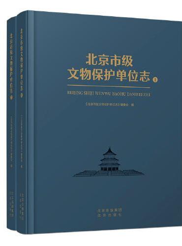 北京市级文物保护单位志（全2册）