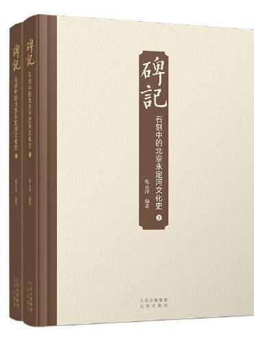 碑记——石刻中的北京永定河文化史（全2册）