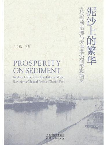 泥沙上的繁华：近代海河治理与天津港空间形态演变