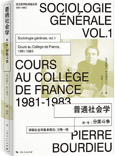 普通社会学（第一卷）：分类斗争（法兰西学院课程系列.1981-1983）