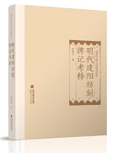 福建印刷文化研究丛书：明代建阳坊刻牌记考释