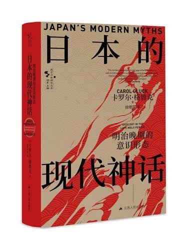 日本的现代神话：明治晚期的意识形态（西方日本研究丛书）