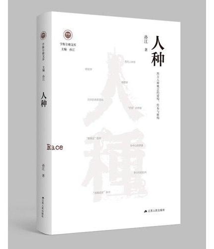 人种：西方人种概念的建构、传布与解构（学衡尔雅文库）——影响现代中国政治-社会的100个关键概念