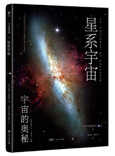 宇宙的奥秘：星系宇宙（给孩子的科普百科，零基础入门天文学！铜版全彩印刷，精选170+NASA、欧空局珍藏图片）
