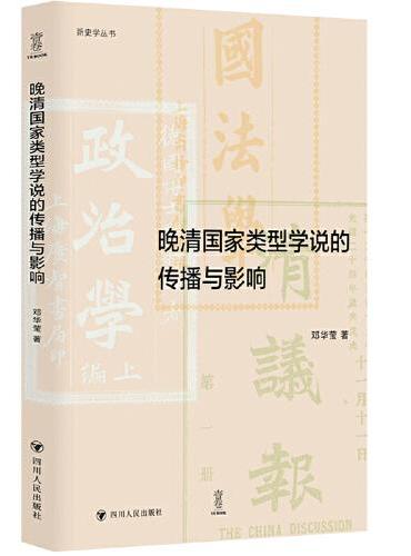 新史学丛书：晚清国家类型学说的传播与影响》 - 459.0新台幣- 邓华莹