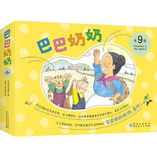 巴巴奶奶（全9册）想象力行动力积极正能量 热爱自然 培养动手能力 儿童之友经典 3-6岁 童趣幽默故事