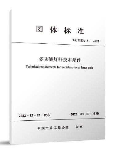 多功能灯杆技术条件 T/CMEA 31-2022