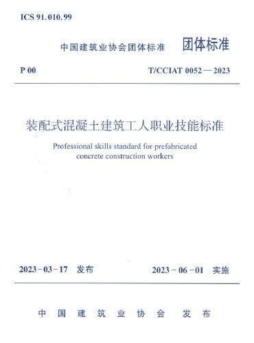 装配式混凝土建筑工人职业技能标准 T/CCIAT0052-2023