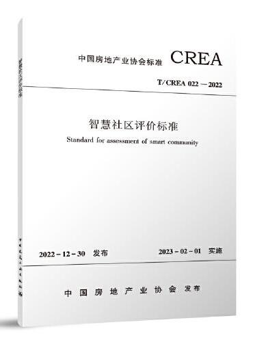 智慧社区评价标准T/CREA 022—2022