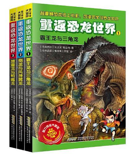 智力寻宝大冒险-重返恐龙世界（套装3册）