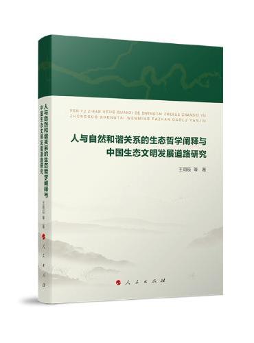 人与自然和谐共生关系的生态哲学阐释与中国生态文明发展道路研究