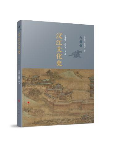 汉江文化史（先秦卷）