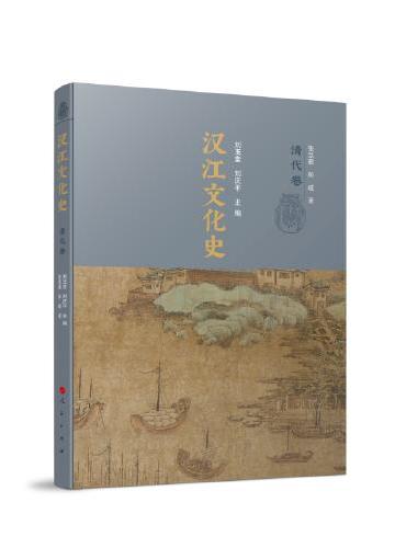 汉江文化史（清代卷）