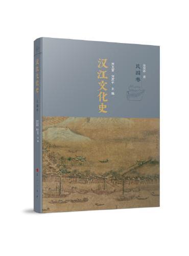 汉江文化史（民国卷）