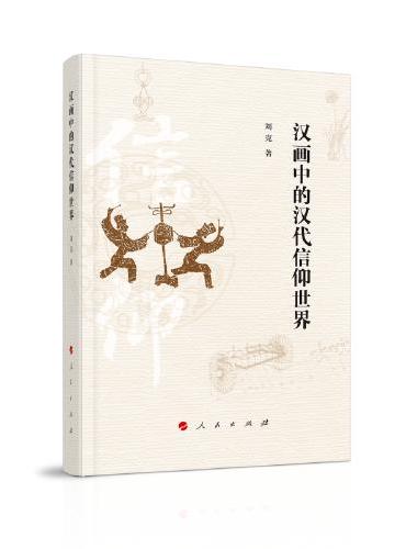 汉画中的汉代信仰世界