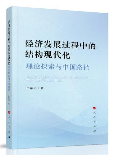 经济发展过程中的结构现代化：理论探索与中国路径