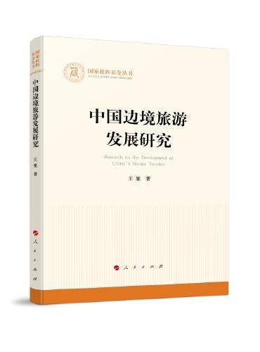 中国边境旅游发展研究（国家社科基金丛书—其他）