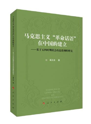 马克思主义“革命话语”在中国的建立——基于五四时期社会改造思潮的研究