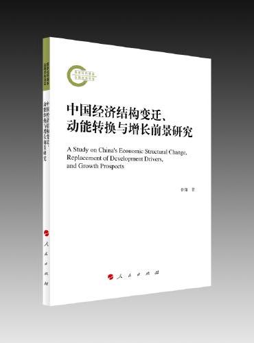 中国经济结构变迁、动能转换与增长前景研究