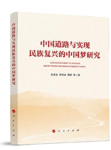 中国道路与实现民族复兴的中国梦研究