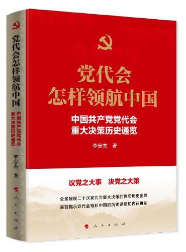 党代会怎样领航中国——中国共产党党代会重大决策历史通览