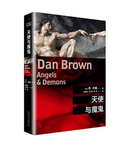 丹·布朗作品系列：天使与魔鬼
