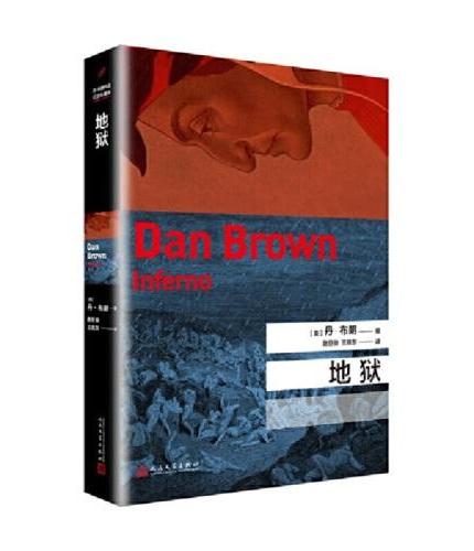 丹·布朗作品系列：地狱（国际畅销书作家，悬疑惊悚经典，继达·芬奇密码、失落的秘府之后又一力作）