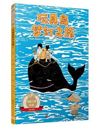 玩具岛梦幻之旅（99国际大奖小说）（“以色列奖”得主经典作品）