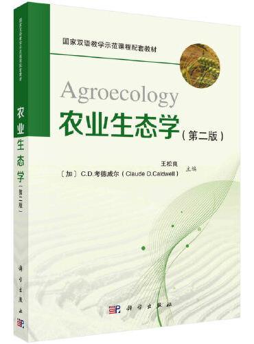 农业生态学（Agroecology）（第二版）