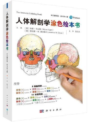 人体解剖学涂色绘本书（原书第4版）