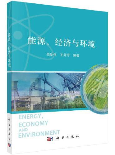 能源、经济与环境