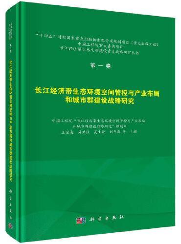 第一卷  长江经济带生态环境空间管控与产业布局和城市群建设战略研究