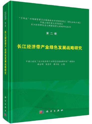 第二卷 长江经济带产业绿色发展战略研究