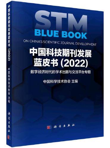 中国科技期刊发展蓝皮书（2022）