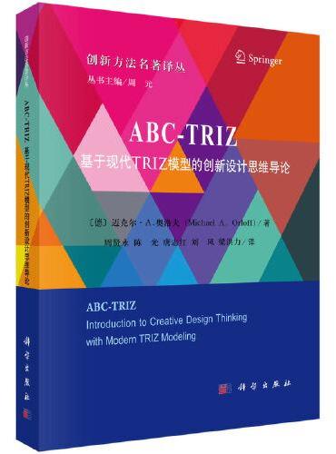 ABC-TRIZ： 基于现代TRIZ模型的创新设计思维导论