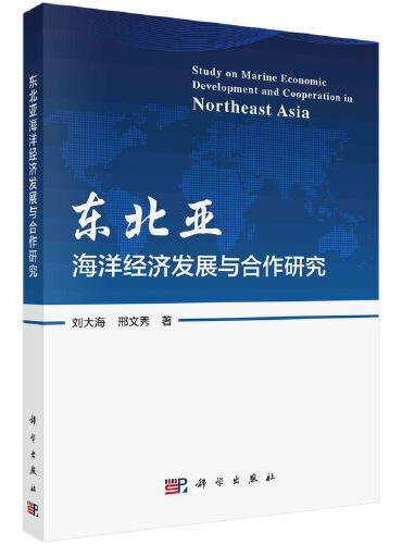 东北亚海洋经济发展与合作研究
